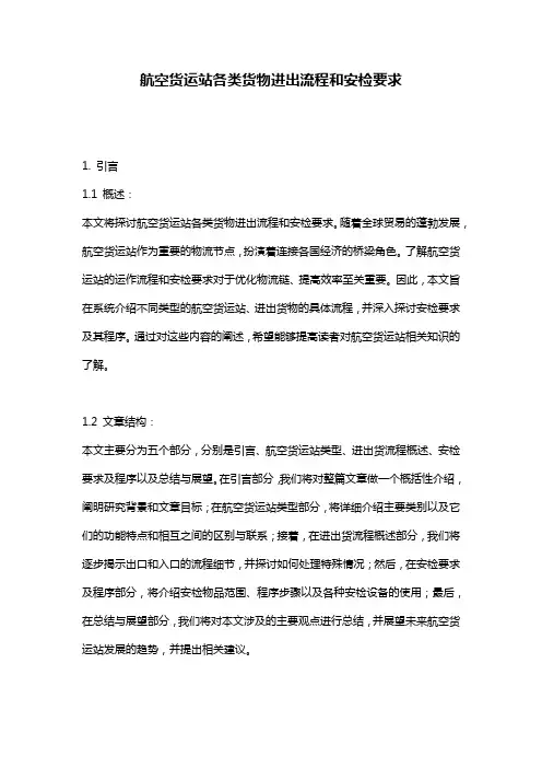 航空货运站各类货物进出流程和安检要求