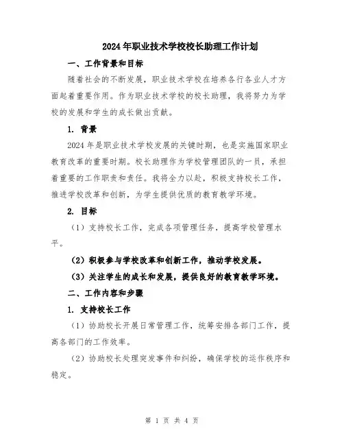 2024年职业技术学校校长助理工作计划