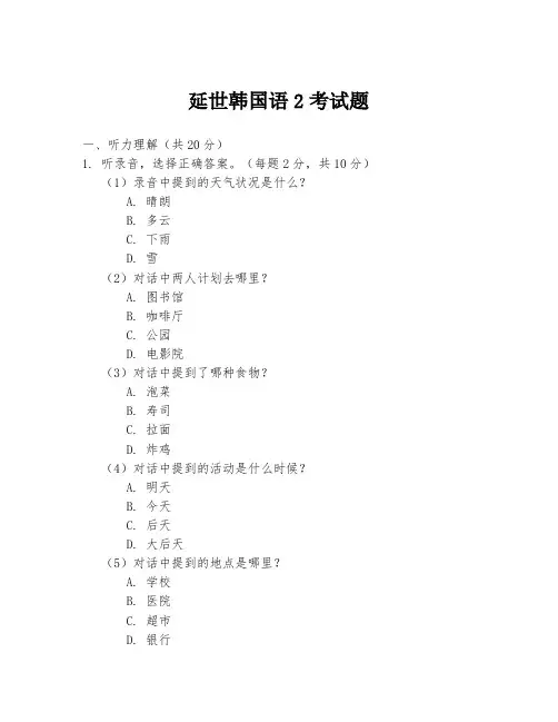 延世韩国语2考试题