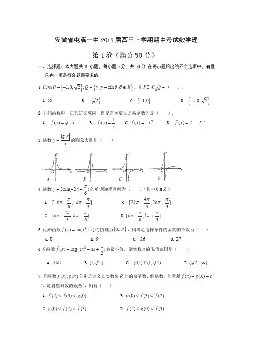 安徽省黄山市屯溪第一中学2015届高三上学期期中考试数学(理)试题