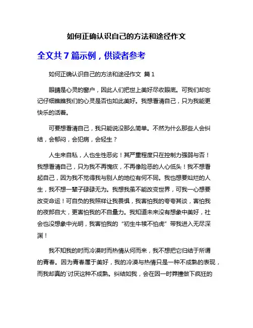 如何正确认识自己的方法和途径作文