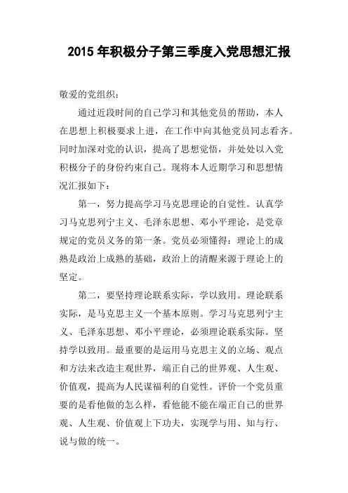 2015年积极分子第三季度入党思想汇报