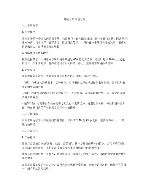 花的营销策划方案