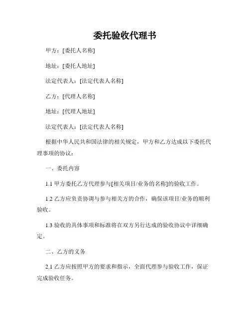 委托验收代理书