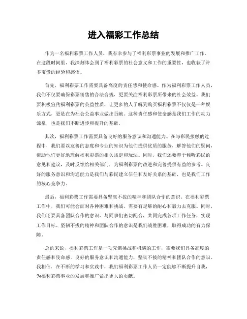 进入福彩工作总结