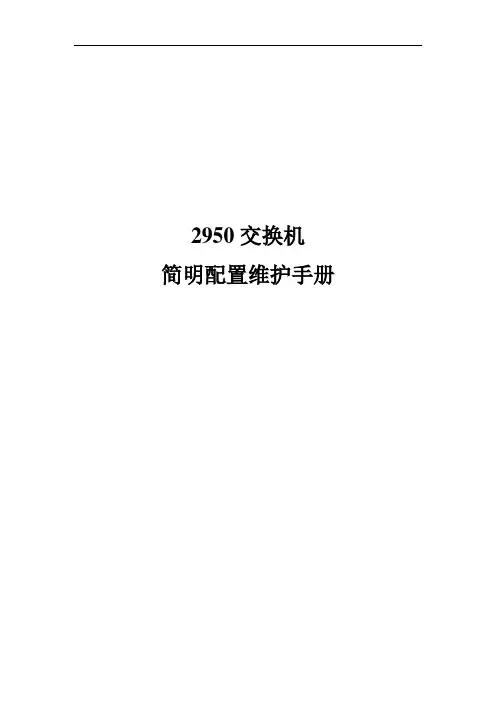 2950交换机简要配置手册(中文)