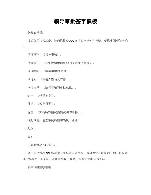 领导审批签字模板