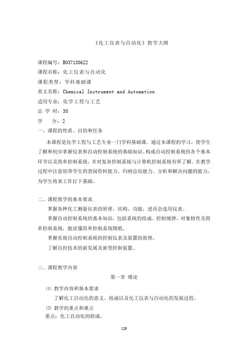 《化工仪表与自动化》教学大纲