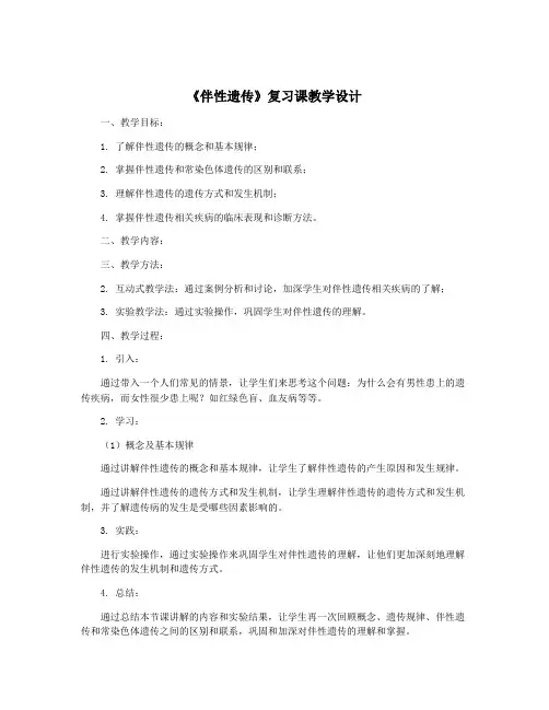 《伴性遗传》复习课教学设计