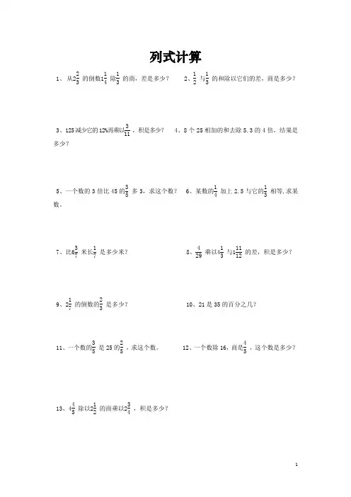 【小升初】小学六年级数学总复习题库：列式计算-专题精选