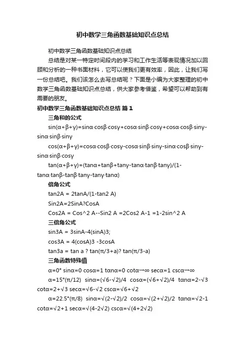 初中数学三角函数基础知识点总结