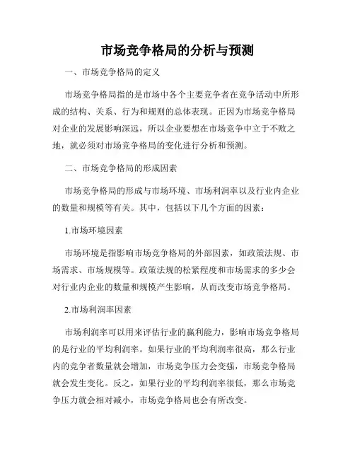 市场竞争格局的分析与预测