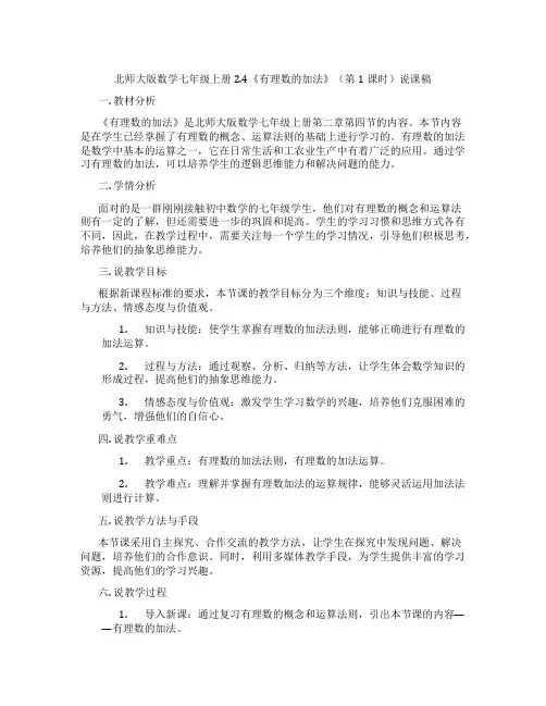 北师大版数学七年级上册2.4《有理数的加法》(第1课时)说课稿
