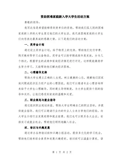 资助困难家庭新入学大学生活动方案