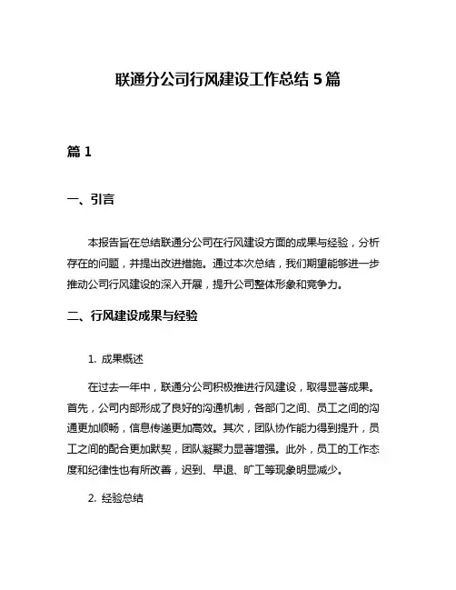 联通分公司行风建设工作总结5篇