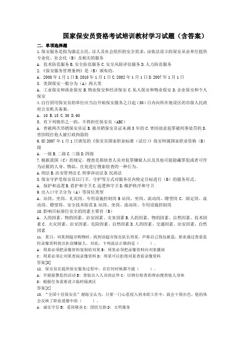 国家保安员资格资质模拟考试试题