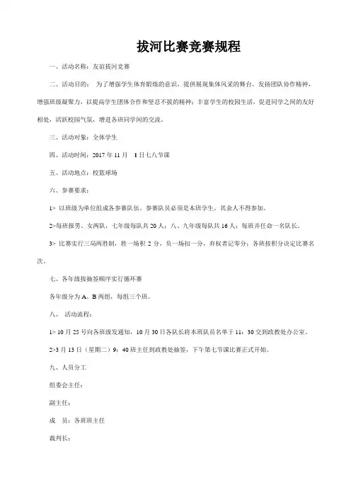 中学拔河比赛竞赛规程