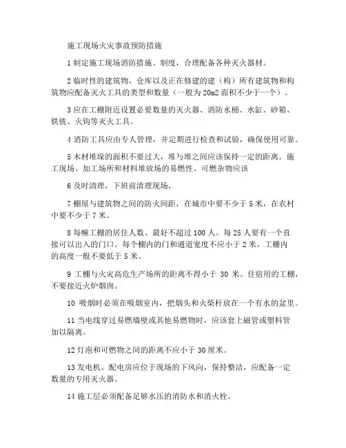 施工现场火灾事故的预防措施
