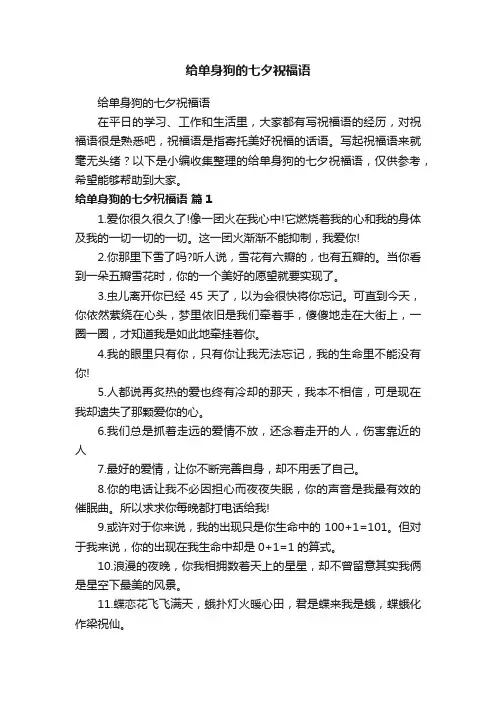 给单身狗的七夕祝福语