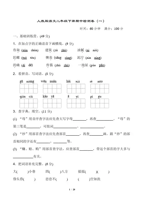 人教版语文二年级下册期中测试卷及参考答案(4套题)
