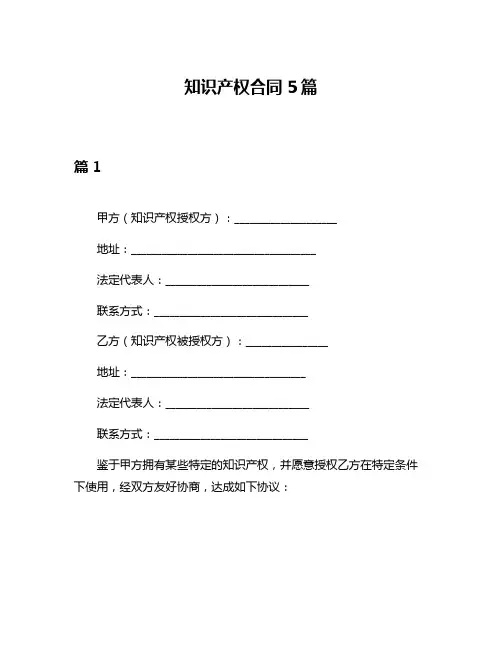 知识产权合同5篇