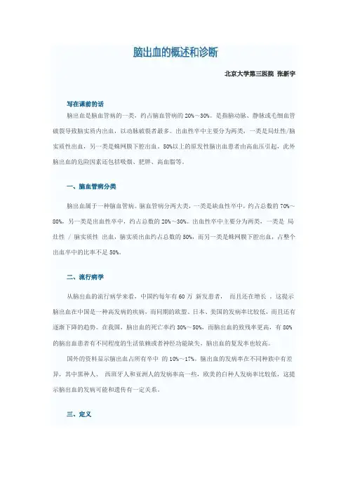 脑出血的概述与诊断