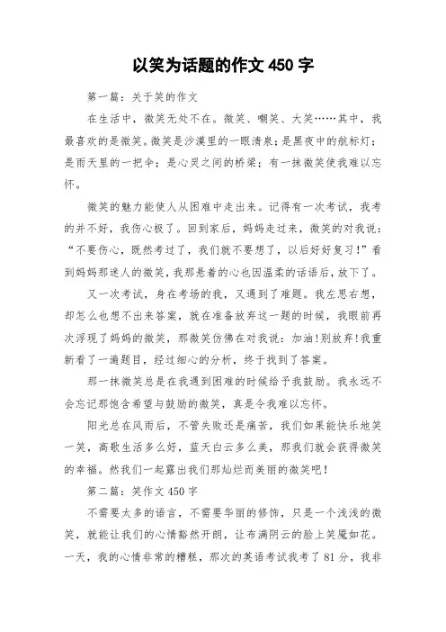 以笑为话题的作文450字_作文