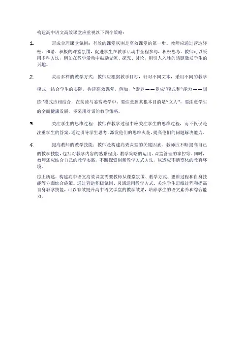 构建高中语文高效课堂应重视四个策略