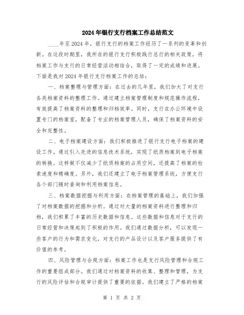 2024年银行支行档案工作总结范文