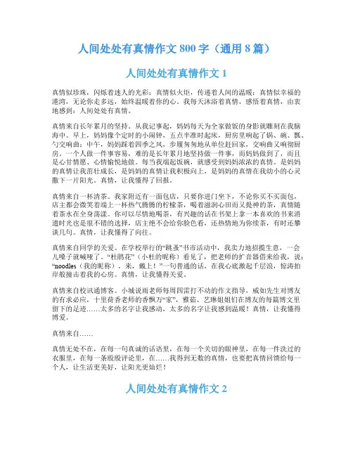 人间处处有真情作文800字(通用8篇)