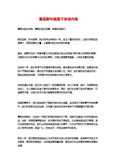 喜迎新年国旗下讲话内容