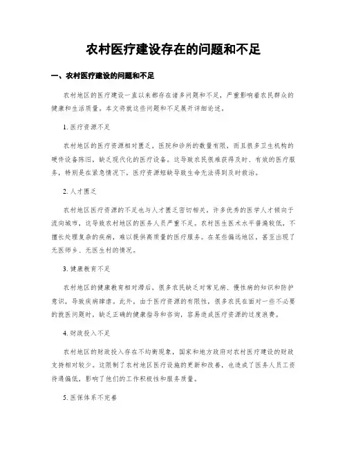 农村医疗建设存在的问题和不足