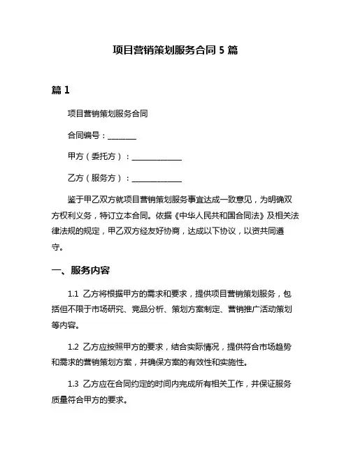 项目营销策划服务合同5篇