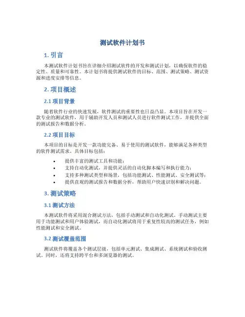 测试软件计划书