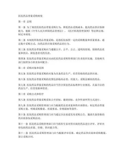 医院药品带量采购制度范本