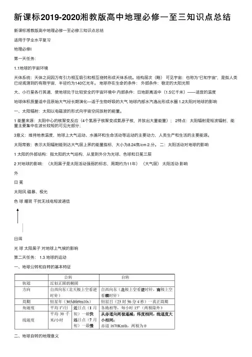 新课标2019-2020湘教版高中地理必修一至三知识点总结