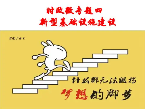 高考政治时政微专题复习课件新基础设施建设