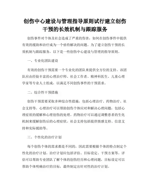 创伤中心建设与管理指导原则试行建立创伤干预的长效机制与跟踪服务