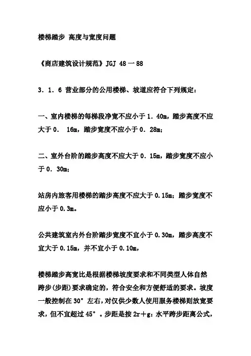 楼梯踏步 高度与宽度问题