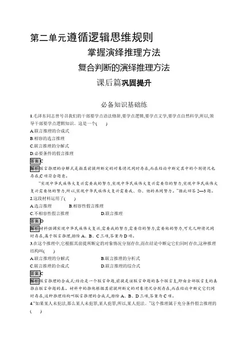 高中政治(新人教版)选择性必修3课后习题：复合判断的演绎推理方法(课后习题)【含答案及解析】
