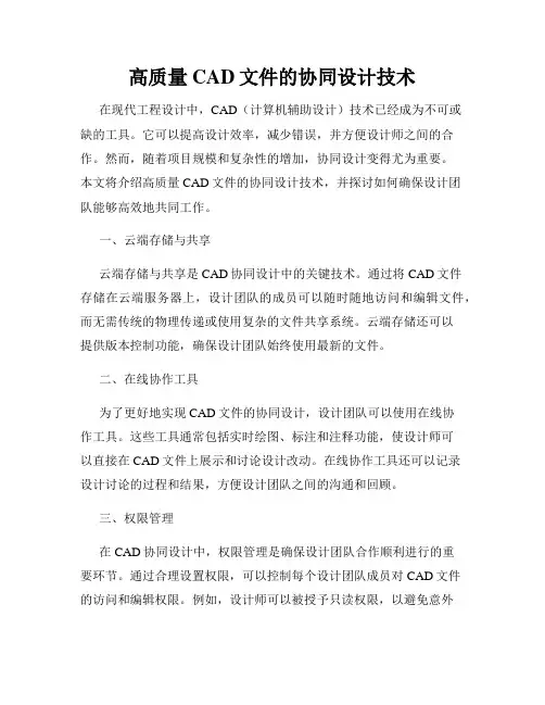 高质量CAD文件的协同设计技术