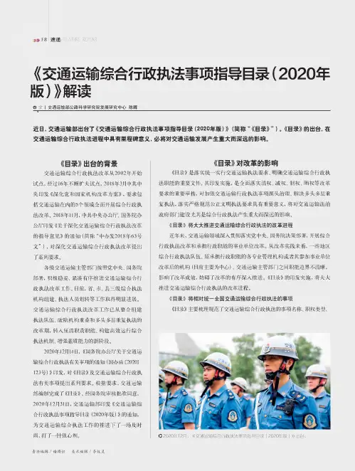 《交通运输综合行政执法事项指导目录(2020年版)》解读