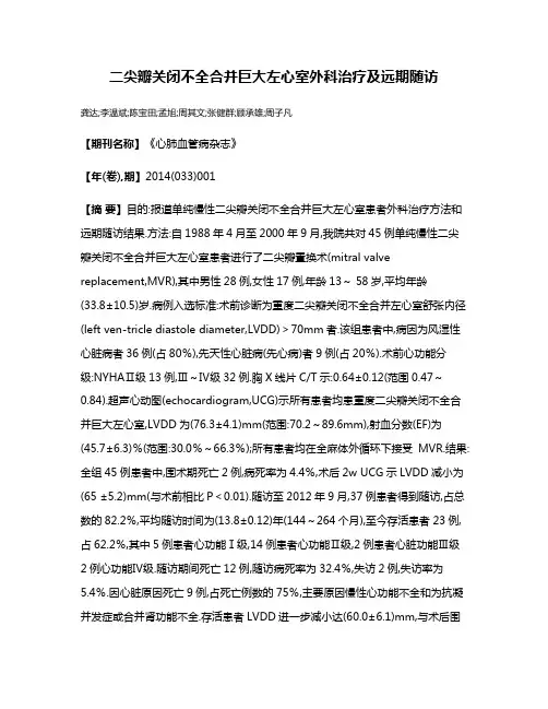 二尖瓣关闭不全合并巨大左心室外科治疗及远期随访