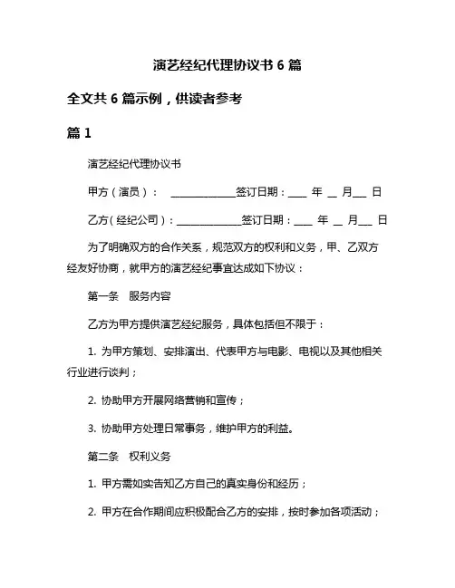演艺经纪代理协议书6篇