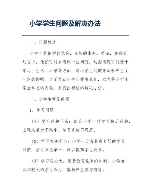 小学学生问题及解决办法