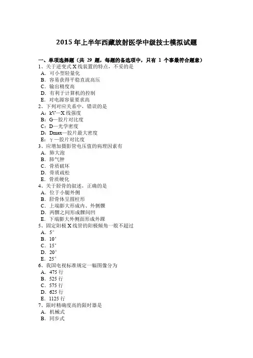 2015年上半年西藏放射医学中级技士模拟试题