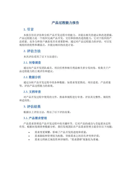 产品过程能力报告