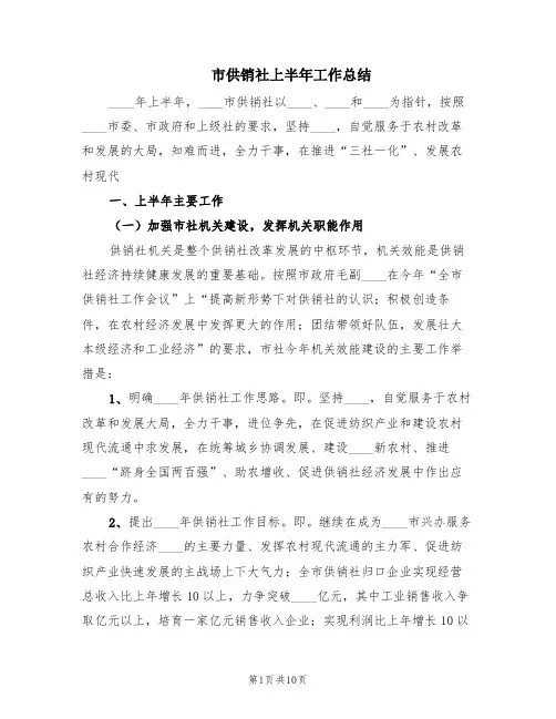 市供销社上半年工作总结(2篇)
