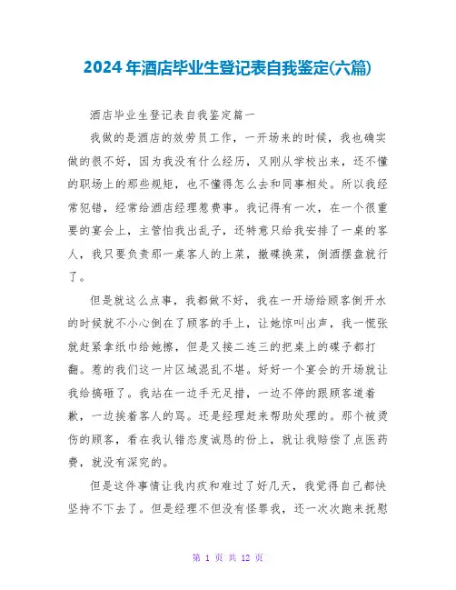 2024年酒店毕业生登记表自我鉴定(六篇)
