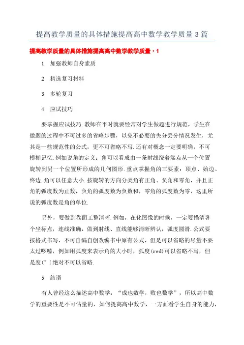 提高教学质量的具体措施提高高中数学教学质量3篇